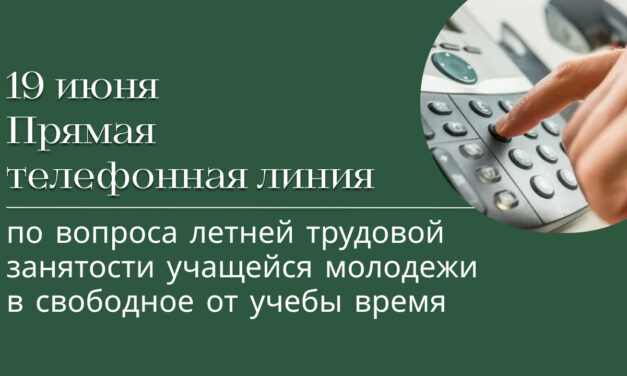 19 июня пройдёт прямая телефонная линия по вопросам летней трудовой занятости учащейся молодежи в свободное от учебы время