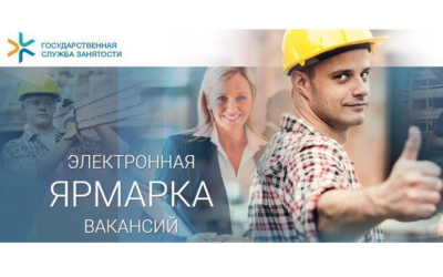 ЭЛЕКТРОННАЯ ЯРМАРКА ВАКАНСИЙ