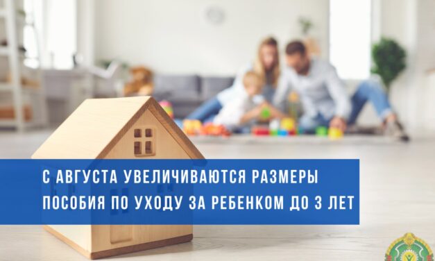 С 1 августа вырастут пособия по уходу за ребенком в возрасте до 3 лет на 8,2%