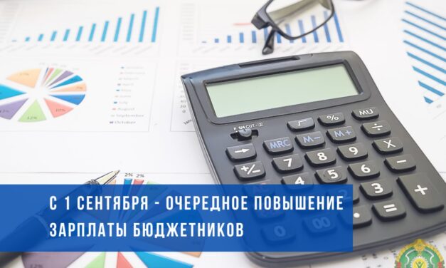 Продолжается поэтапный рост зарплаты бюджетников: с 1 сентября 2025 г. повышается базовая ставка