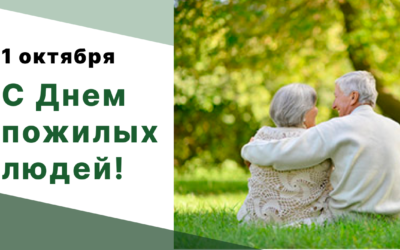 1 октября – День пожилых людей