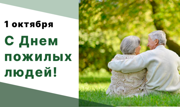 1 октября – День пожилых людей