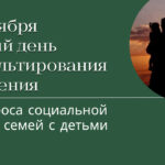 <strong>Единый день консультирования населения по вопросам социальной защиты семей с детьми</strong>.