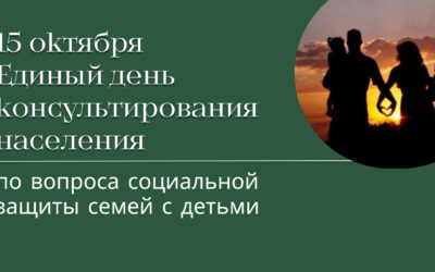 Единый день консультирования населения по вопросам социальной защиты семей с детьми.