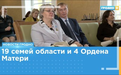 Под Гродно прошёл торжественный приём, посвященный Дню Матери