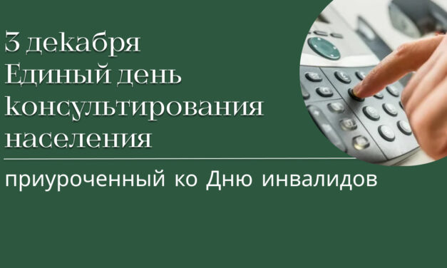 <strong>ЕДИНЫЙ ДЕНЬ КОНСУЛЬТИРОВАНИЯ</strong>