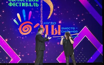 XVI областной фестиваль творчества молодых инвалидов «Когда мы вместе – мы сильнее!»