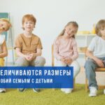 С 1 февраля увеличиваются размеры государственных пособий семьям, воспитывающим детей, исчисляемые из БПМ