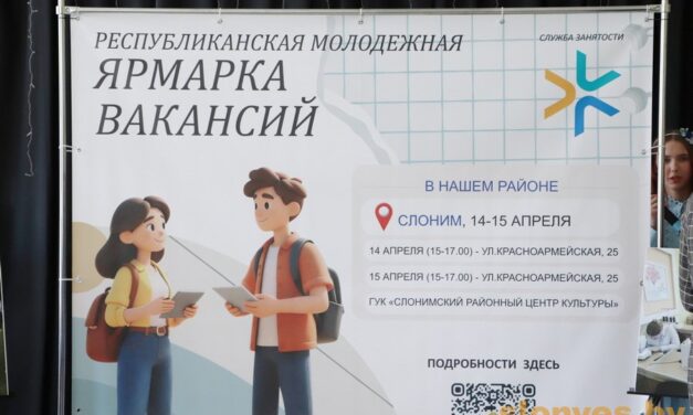 В Слониме стартовала молодежная ярмарка вакансий