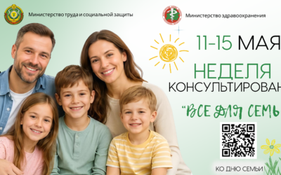 Недели консультирования «Всё для семьи»