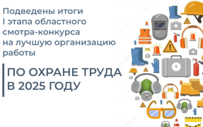 Подведены итоги I этапа областного смотра-конкурса на лучшую организацию работы по охране труда в 2025 году