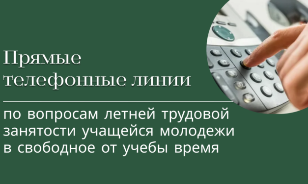 С 26 мая стартует прямая телефонная линия по вопросам летней трудовой занятости учащейся молодежи в свободное от учебы время