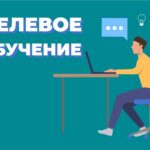 Целевое обучение 2026