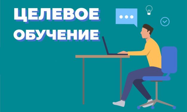 Целевое обучение 2026