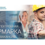 <strong>ЭЛЕКТРОННАЯ ЯРМАРКА ВАКАНСИЙ</strong><strong></strong>