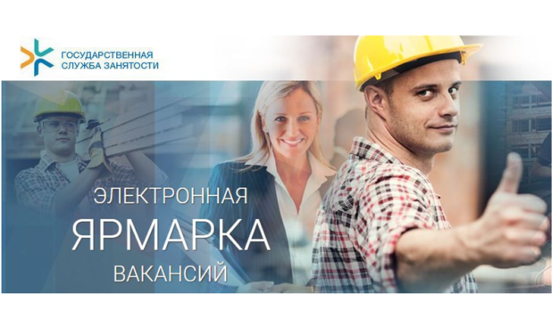 <strong>ЭЛЕКТРОННАЯ ЯРМАРКА ВАКАНСИЙ</strong><strong></strong>