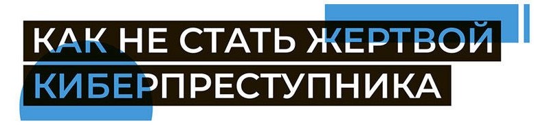 Как не стать жертвой киберпреступника?