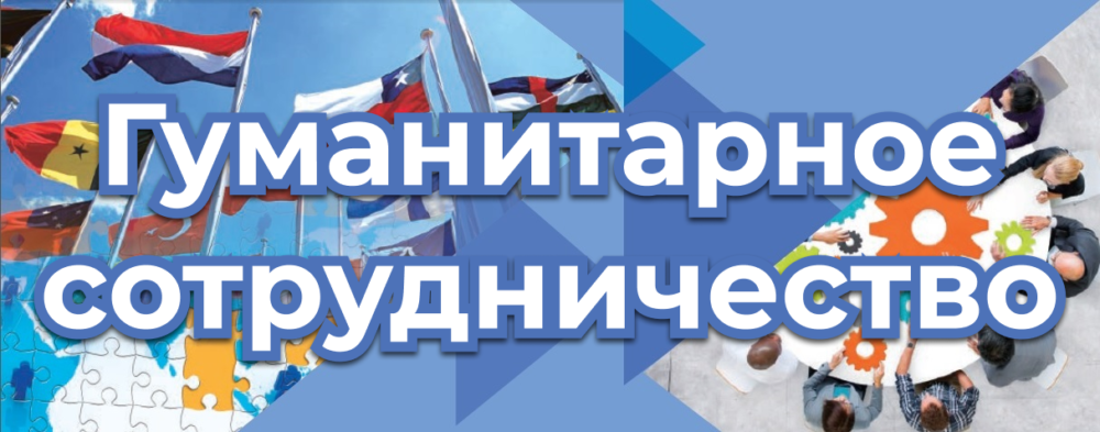 Гуманитарное сотрудничество Гуманитарное сотрудничество