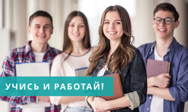 <strong>УЧИСЬ И РАБОТАЙ</strong><strong></strong>
