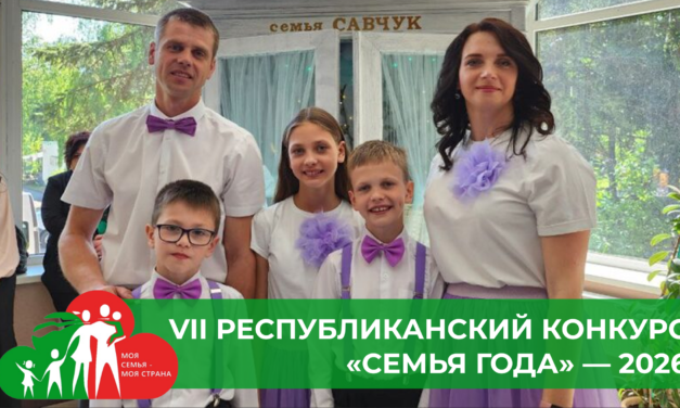 28 августа Первый этап VII республиканского конкурса «Семья года» состоится в Гродно