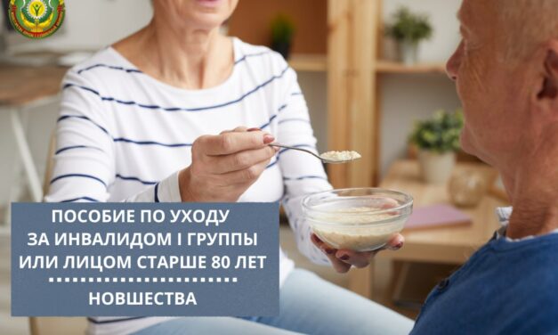 Актуализирован порядок назначения пособия по уходу за инвалидом I группы или лицом старше 80 лет